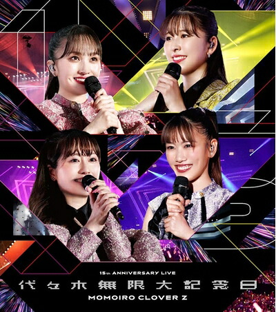 【中古】 代々木無限大記念日 ももいろクローバーＺ 15th Anniversary LIVE Blu-ray [Blu-ray]