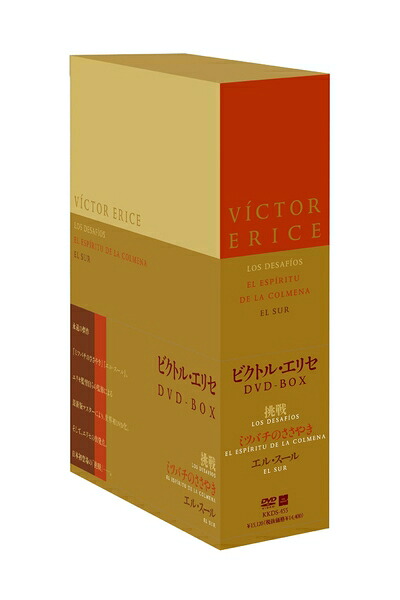 【中古】（新古品） ビクトル・エリセ DVD-BOX - 挑戦／ミツバチのささやき／エル・スール