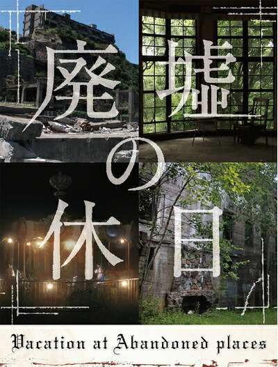 【中古】 廃墟の休日(特典なし) [Blu-ray] 25,393円