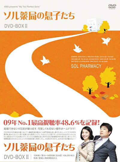 【中古】 ソル薬局の息子たちDVD-BOX2|ベアホームズ
