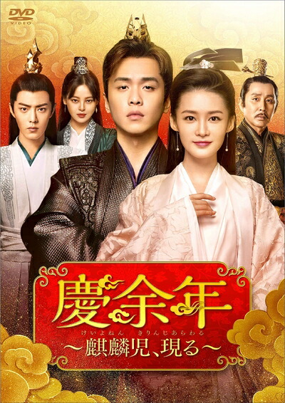【中古】 慶余年～麒麟児、現る～DVD-BOX2