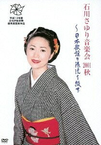 【中古】 石川さゆり音楽会２００１秋「日本歌謡の源流を綴る」 [DVD]｜ベアホームズ