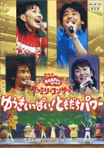 【中古】 NHKおかあさんといっしょ ファミリーコンサート ゆうきいっぱい!ともだちパワー [DVD]｜ベアホームズ