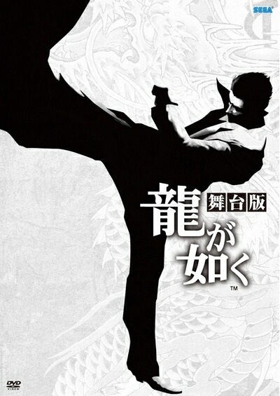 【中古】 舞台「龍が如く」 [DVD] 17,554円