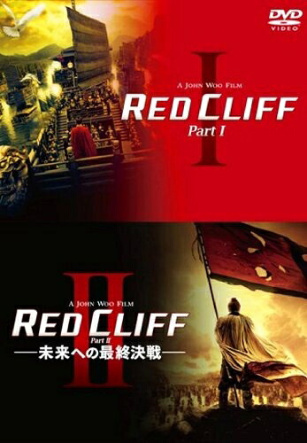 【中古】(新古品) レッドクリフ PartI&II DVDツインパック|ベアホームズ