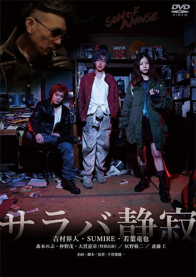 【中古】 サラバ静寂 [DVD]