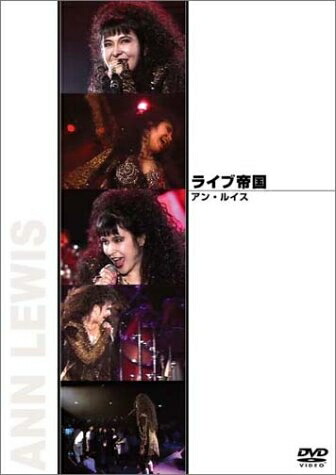 【中古】 ライブ帝国 アン・ルイス [DVD]