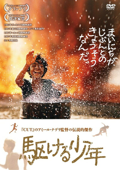 【中古】 駆ける少年 [DVD]