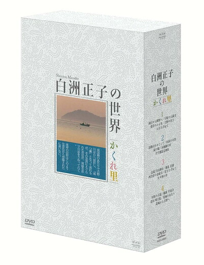 【中古】 白洲正子の世界 ～かくれ里～ DVD-BOX