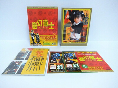 【中古】 幽幻道士 DVD-BOX