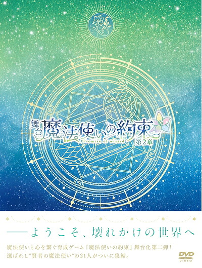【中古】 舞台『魔法使いの約束』第2章 DVD
