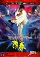 【中古】 マッドクンフー 猿拳 [DVD]
