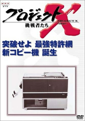 【中古】 プロジェクトX 挑戦者たち 第VI期 突破せよ 最強特許網 新コピー機 誕生 [DVD] 8,632円
