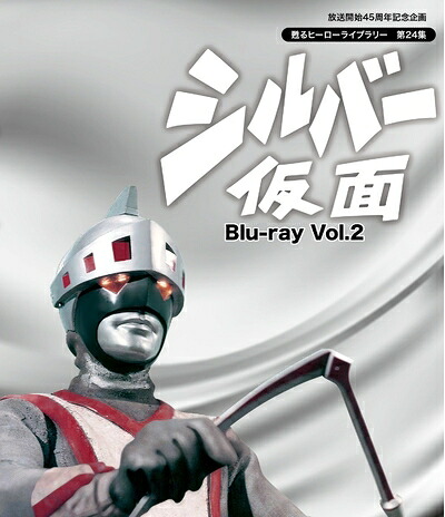 【中古】 放送開始45周年記念企画 甦るヒーローライブラリー 第24集 シルバー仮面 Blu-ray Vol.2