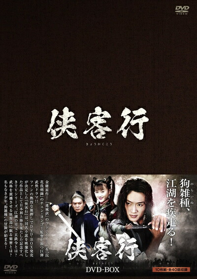 【中古】 侠客行(きょうかくこう)DVD-BOX