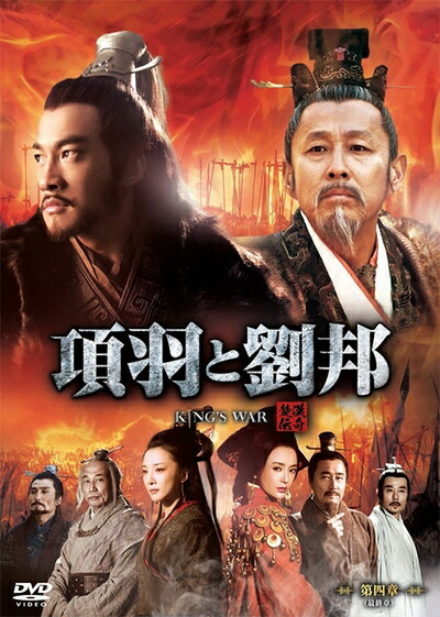 【中古】 項羽と劉邦 (ノーカット完全版) 第四章(最終章) [DVD]