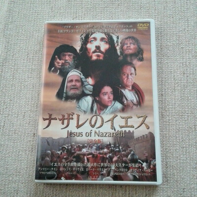 【中古】 ナザレのイエス 完全版 【DVD】