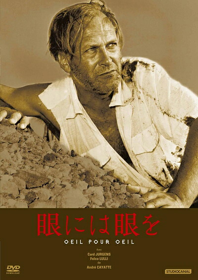 【中古】 眼には眼を [DVD]｜ベアホームズ