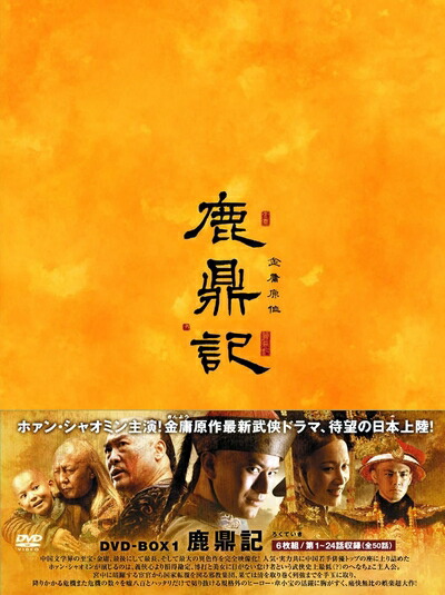 【中古】 鹿鼎記(ろくていき)〈新版〉DVD-BOX1