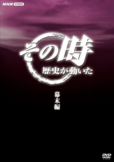 【中古】 その時歴史が動いた～幕末編～ DVD-BOX 全5枚 12,918円