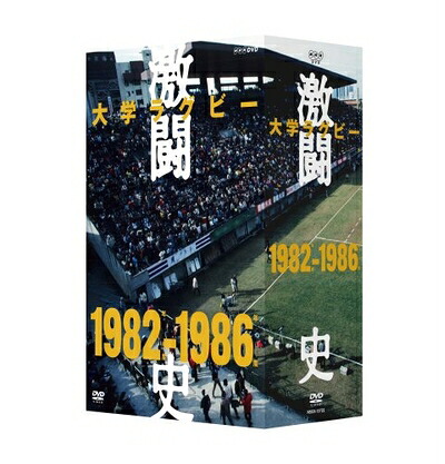 【中古】 大学ラグビー激闘史 198度～1986年度 DVD-BOX｜ベアホームズ