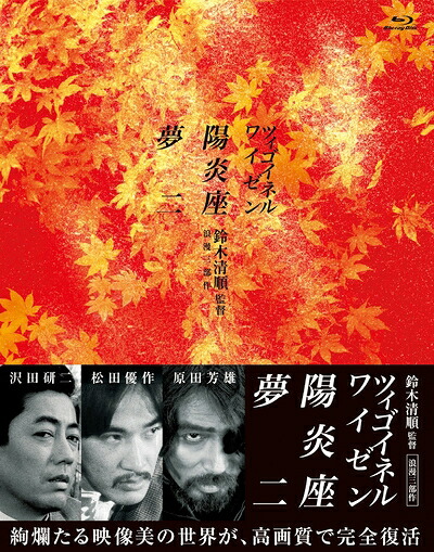 【中古】 鈴木清順監督 浪漫三部作 ブルーレイBOX(Blu-ray Disc) 18,491円