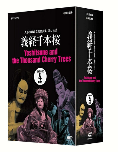 【中古】 人形浄瑠璃文楽名演集 義経千本桜 DVD-BOX｜ベアホームズ