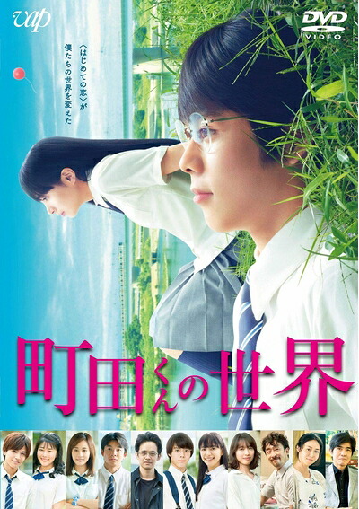 【中古】 町田くんの世界[DVD]