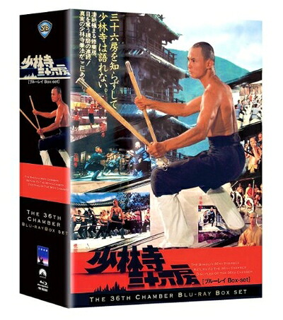 【中古】 少林寺三十六房 ブルーレイBox-set [Blu-ray]