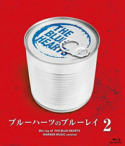 【中古】 ブルーハーツのブルーレイ2 [Blu-ray]