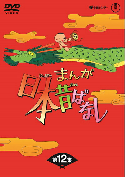 【中古】 まんが日本昔ばなし BOX第12集5枚組 [DVD]｜ベアホームズ 18,778円