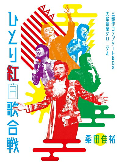 【中古】 Act Against AIDS 2018『平成三十年度! 第三回ひとり紅白歌合戦』～ひとり紅白歌合戦三部作 コンプリートBOX ? 大衆音楽クロニクル～ [DVD] (初回限定盤)