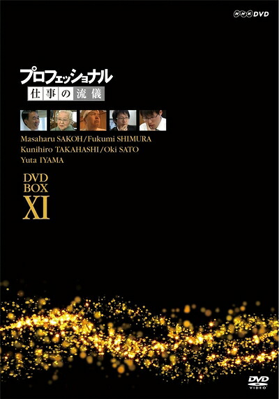 【中古】 プロフェッショナル 仕事の流儀 DVD BOX XI