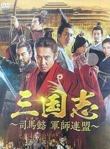 【中古】 三国志～司馬懿 軍師連盟～ [レンタル落ち] 全43巻セット [DVDセット商品]