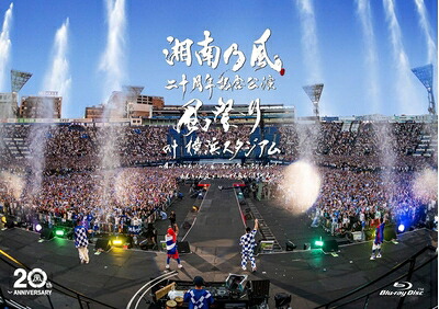 【中古】 湘南乃風　二十周年記念公演 「風祭り at 横浜スタジアム」　～困ったことがあったらな、風に向かって俺らの名前を呼べ！あんちゃん達がどっからでも飛んできてやるから～　(通常盤〈Blu-ray〉) [Blu-ray]