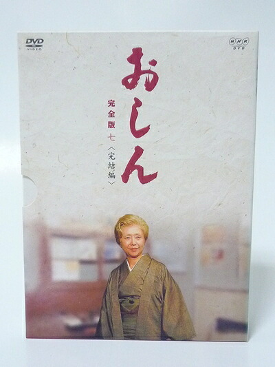 【中古】 おしん 完全版 完結編 [DVD]