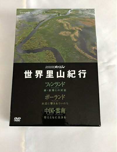 【中古】 NHKスペシャル 世界里山紀行 DVD BOX｜ベアホームズ