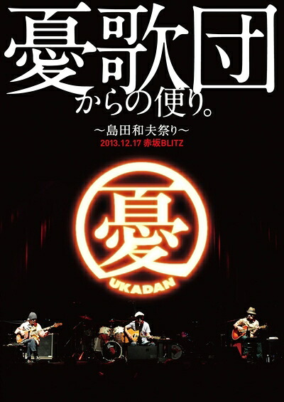 【中古】 憂歌団からの便り。 ～島田和夫祭り～ [DVD]