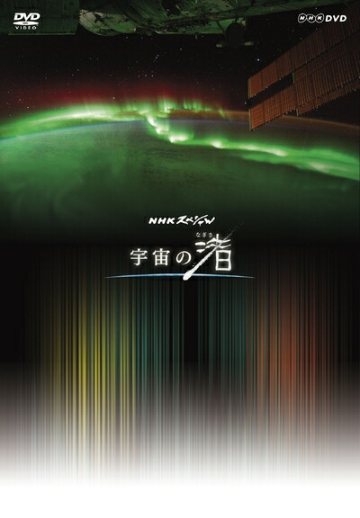 【中古】 NHK DVD NHKスペシャル 宇宙の渚 DVD-BOX