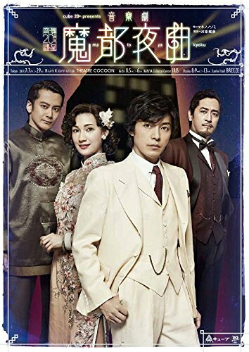 【中古】 ｃｕｂｅ　２０ｔｈ　ｐｒｅｓｅｎｔｓ　音楽劇『魔都夜曲』 [DVD]