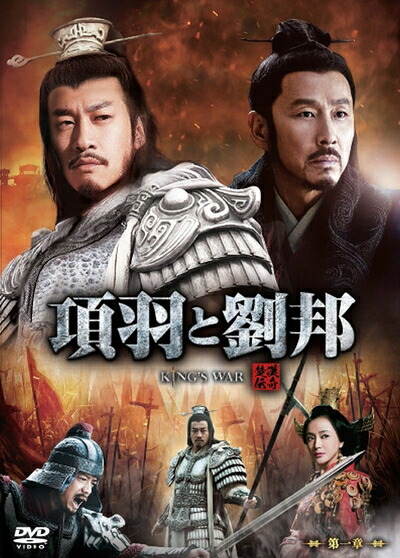 【中古】 項羽と劉邦 (ノーカット完全版) 第一章 [DVD]｜ベアホームズ