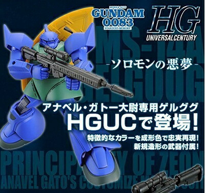 【中古】機動戦士ガンダム0083 STARDUST MEMORY HGUC 1/144 ガトー専用ゲルググ