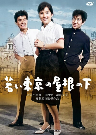 【中古】 日活110年記念 ブルーレイ＆DVDシリーズ 20セレクション 若い東京の屋根の下 [DVD]