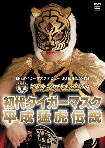 【中古】 初代タイガーマスク 平成猛虎伝説 [DVD]｜ベアホームズ