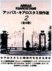 中古】 アッバス・キアロスタミ傑作選(2) [DVD] 【公式通販】