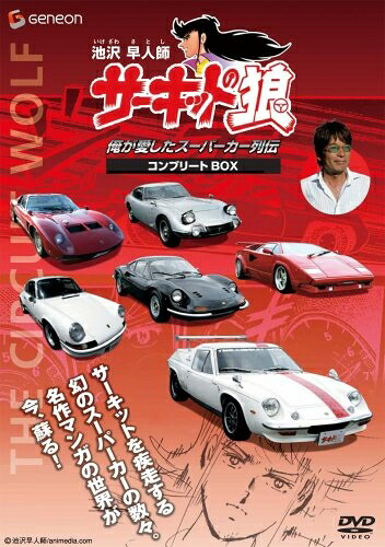 【中古】 池沢早人師 俺が愛したスーパーカー列伝 『サーキットの狼』コンプリートBOX [DVD]｜ベアホームズ