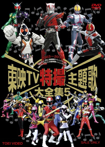 【中古】 東映TV特撮主題歌大全集 VOL.5 [DVD]