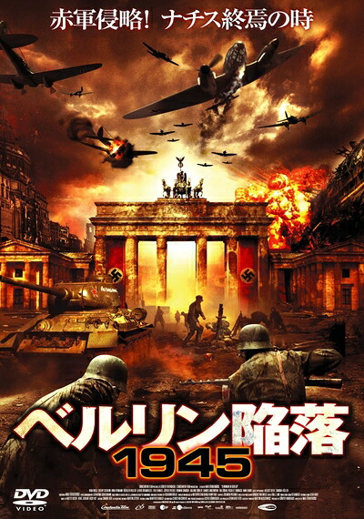 【中古】 ベルリン陥落1945 [DVD]｜ベアホームズ