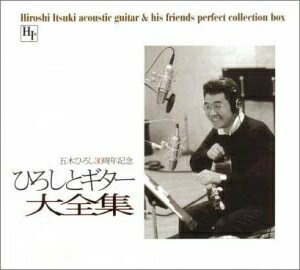 【中古】 ひろしとギター大全集