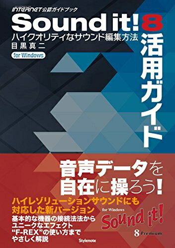 【中古】 Sound it! 8 活用ガイド ～ハイクオリティなサウンド編集方法